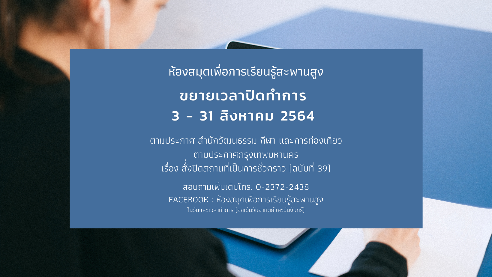 ขยายเวลาปิดทำการ 3 - 31 สิงหาคม 2564